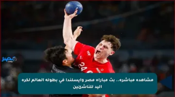 مشاهدة مباشرة.. بث مباراة مصر وأيسلندا في بطولة العالم لكرة اليد للناشئين
